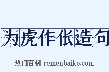 为虎作伥造句是什么意思的图片